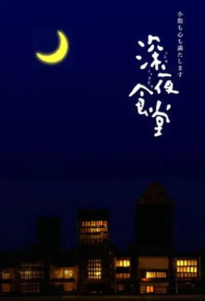 夜的诀别